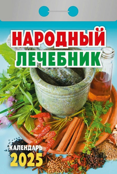 Календарь Отрывной мини ОКА0925 Календарь отрывной "Народный лечебник " 2025