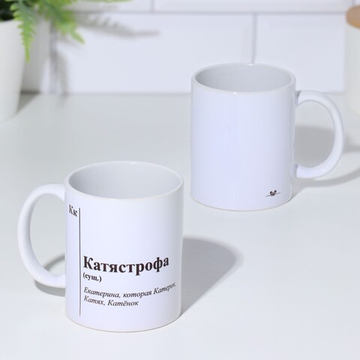 Кружка чайная керамическая именная Катястрофа