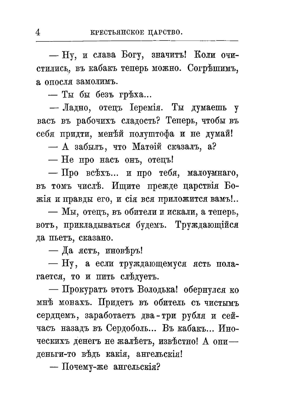 Крестьянское царство. Том 1-2 | Немирович-Данченко Василий Иванович