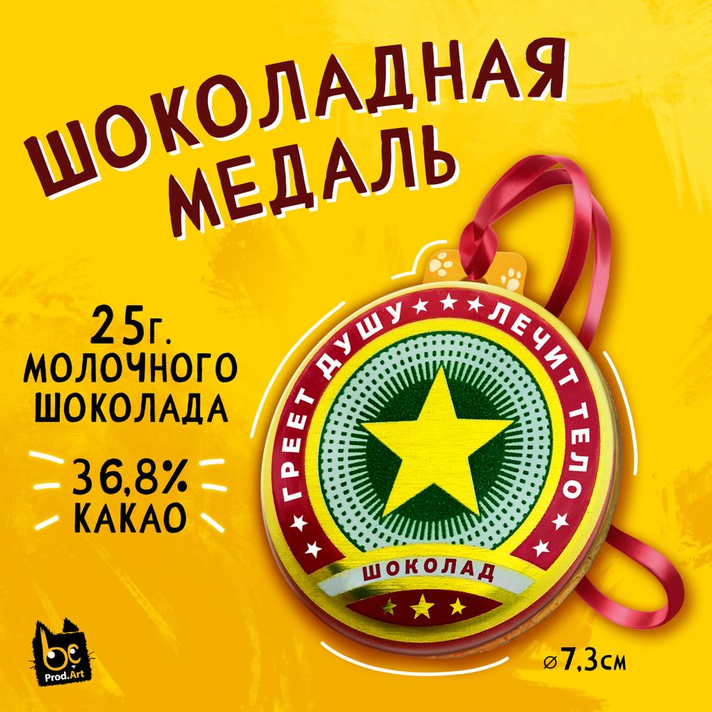 Медаль, ЗВЁЗДОЧКА, молочный шоколад, 25 г., TM Prod.Art