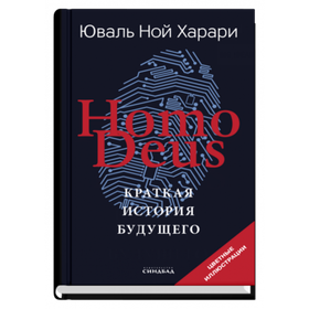 Homo Deus. Краткая история будущего (тв.). Юваль Ной Харари