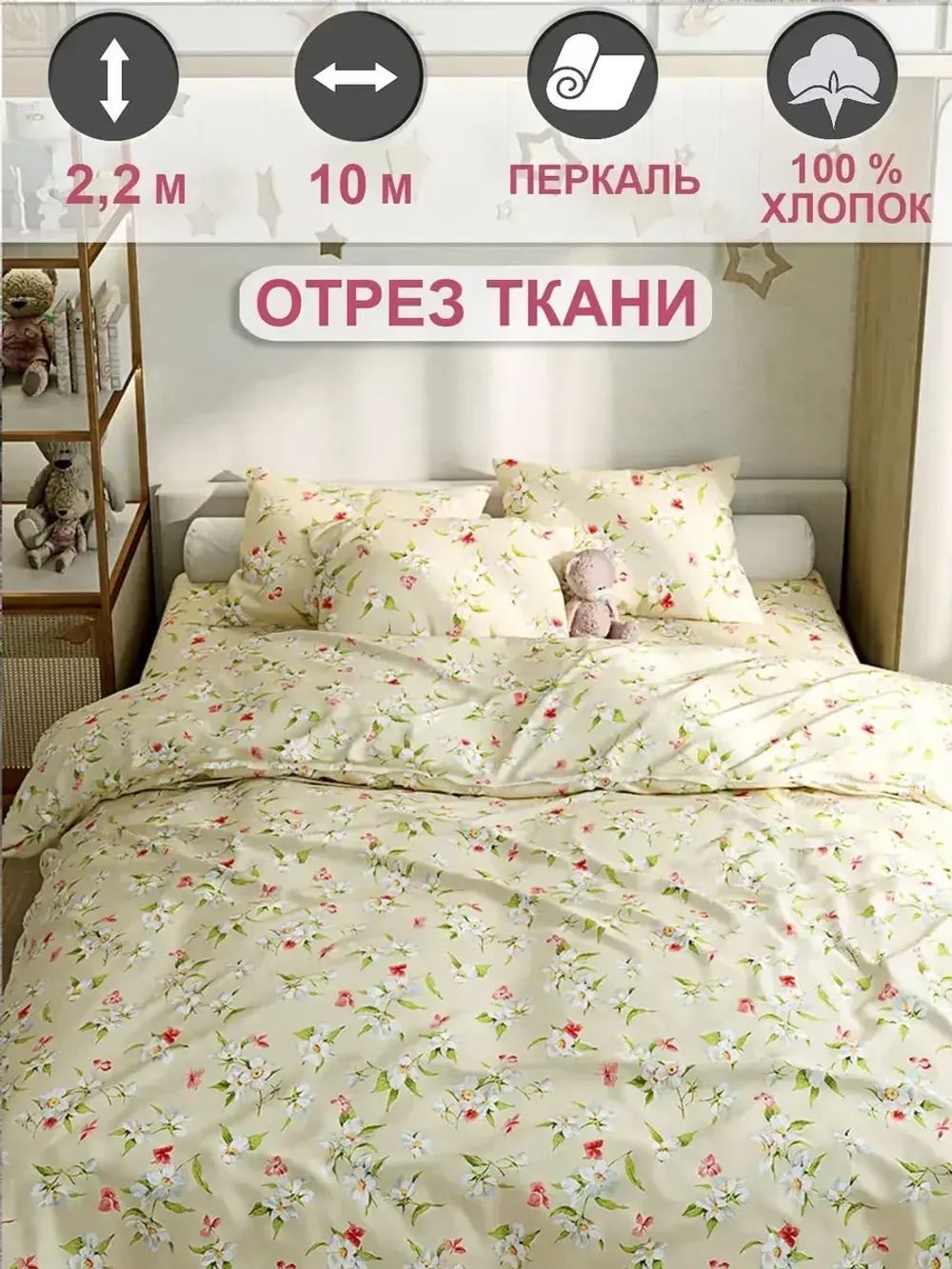 Ткань для пошива "Жасмин" Сказка перкаль, длина 10 м., ширина 2,2 м.