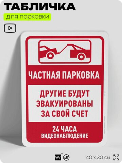 Табличка для парковки "Частная парковка, другие автомобили будут эвакуированы", для дома, офиса, организаций, 40х30 см, Silver Plane x Айдентика Технолоджи
