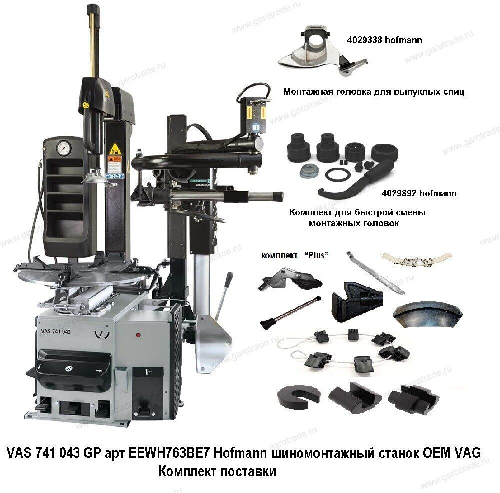 Шиномонтажный станок Hofmann OEM VAG арт EEWH763BE7 VAS 741 043 GP