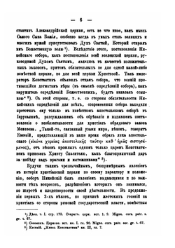 Обозрение источников истории первого вселенского Никейского собора | К. Смирнов