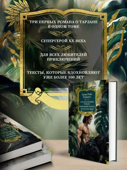 Тарзан из племени обезьян. Возвращение Тарзана. Тарзан и его звери