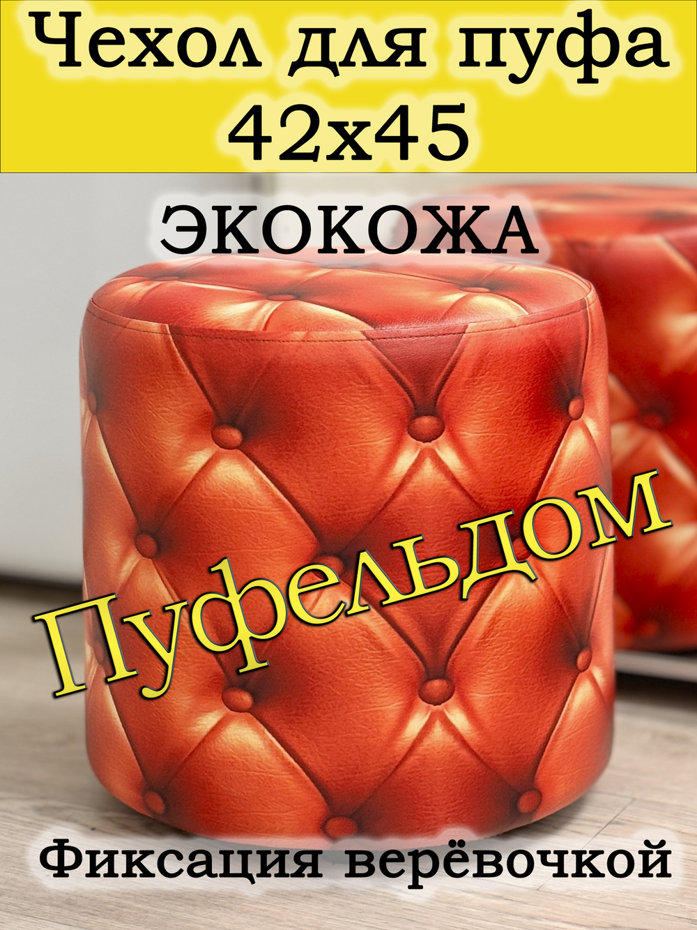 Чехол 42х43 на пуфик круглый c узором
