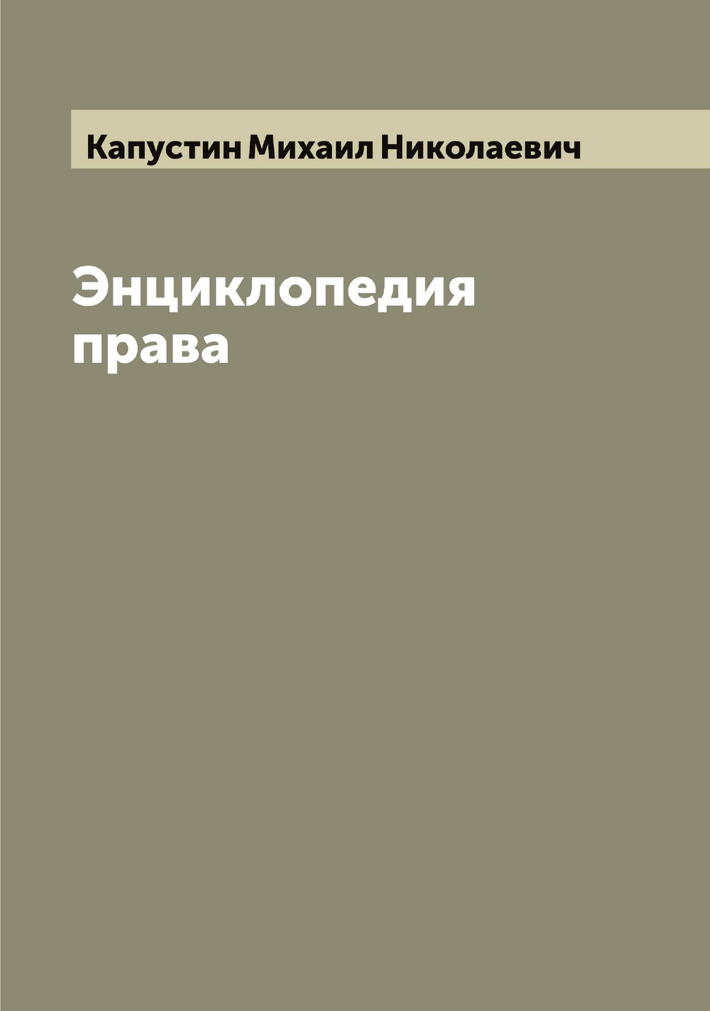 Энциклопедия права | Капустин Михаил Николаевич