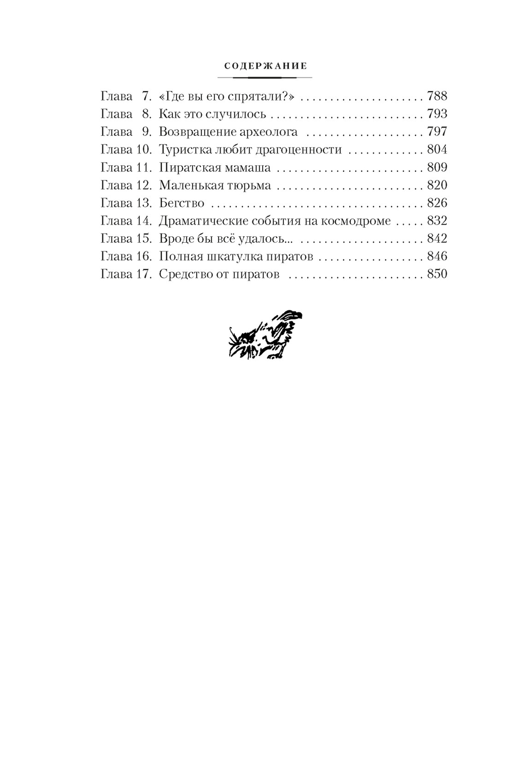 Миллион приключений. Заповедник сказок. Приключения Алисы (илл. Е. Мигунова)