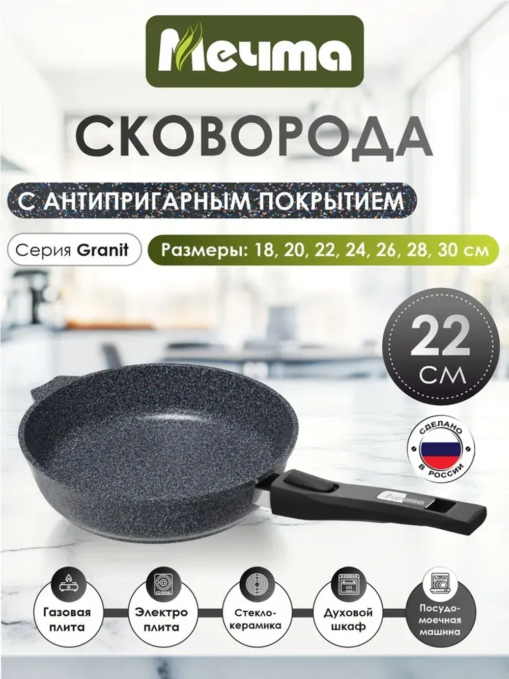 Сковорода "Мечта" Гранит со съемной ручкой от 18 до 30 см