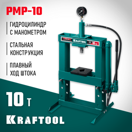 KRAFTOOL PMP-10, 10 т, гидравлический пресс с гидронасосом и манометром (43472-10)