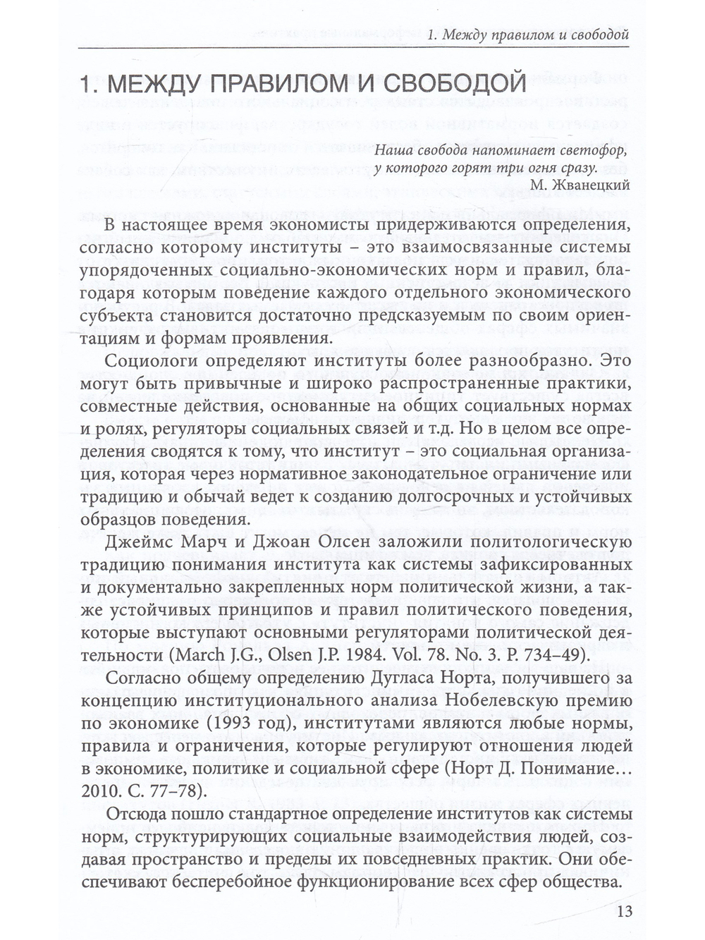 Люди и нормы: институты VS неформальные практики
