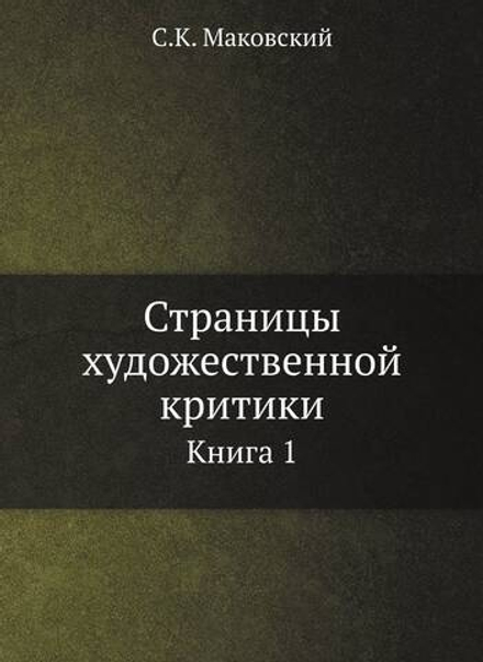 Страницы художественной критики. Книга 1 | С.К. Маковский