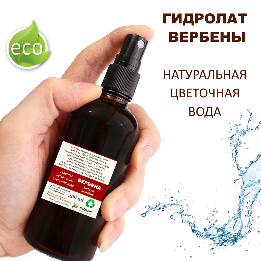 Гидролат вербены / Verbena water