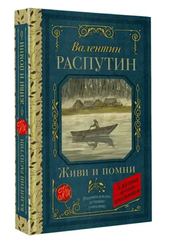 Живи и помни