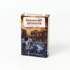 Карманный Детектив. Дело №2 Опасные связи