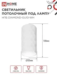 Светильник потолочный НПБ DIAMOND-GU10-WH под лампу GU10 55х100мм белый IN HOME