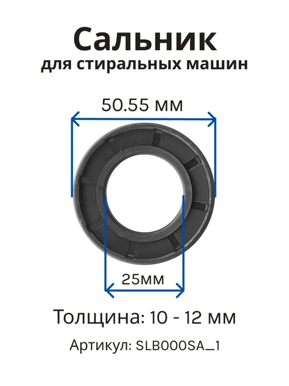 Сальник 25х50.55х10/12 G стиральной машины Samsung SLB000SA_1 (DC62-00007A)