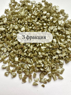 СТЕКЛЯННАЯ КРОШКА БЛЕСТЯЩАЯ ШАМПАНЬ 3 фракция