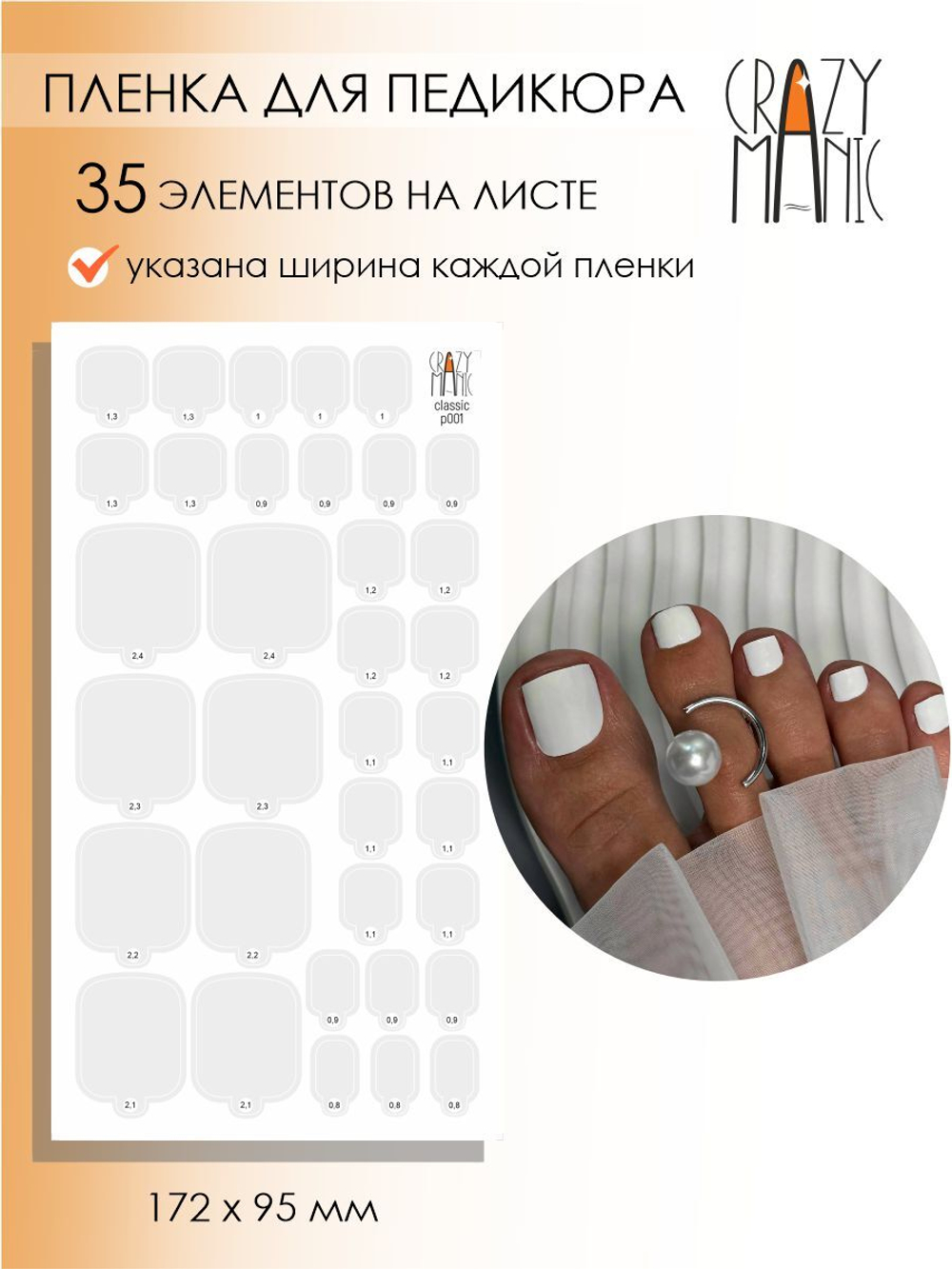 Crazy Manic Плёнки для ногтей для педикюра classic p001 (белый)