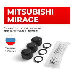 Ремкомплект втулок-шарниров трапеции стеклоочистителя Mitsubishi Mirage (V) [Кузов: CQ1A, CQ2A, CQ5A] 1998–2002 (ST1-14)