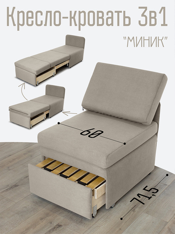 Кресло-кровать "Миник" 60 см, спальное место 60х176 см, велюр Dream Beige