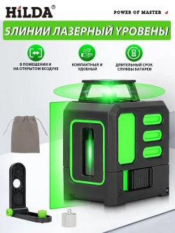 HilDA Лазерный уровень/нивелир Зеленыйлуч/5 линии