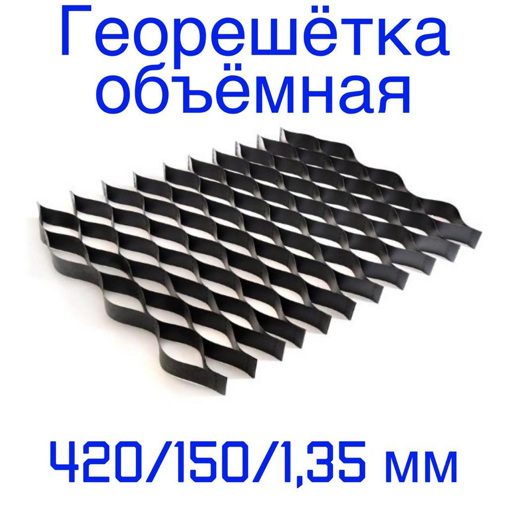 Георешётка объёмная ячейка 420 мм высота 150 мм толщина 1,35 мм, м2