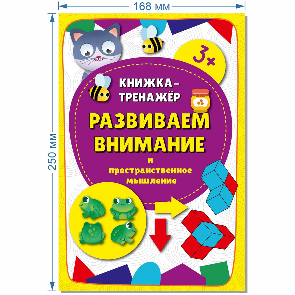 Книжка-тренажёр Развиваем внимание