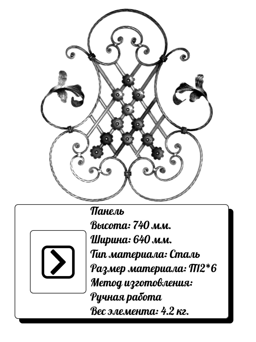 Декоративная панель из стали 740*640 мм, р-р материала П12*6, вес 4,2 кг