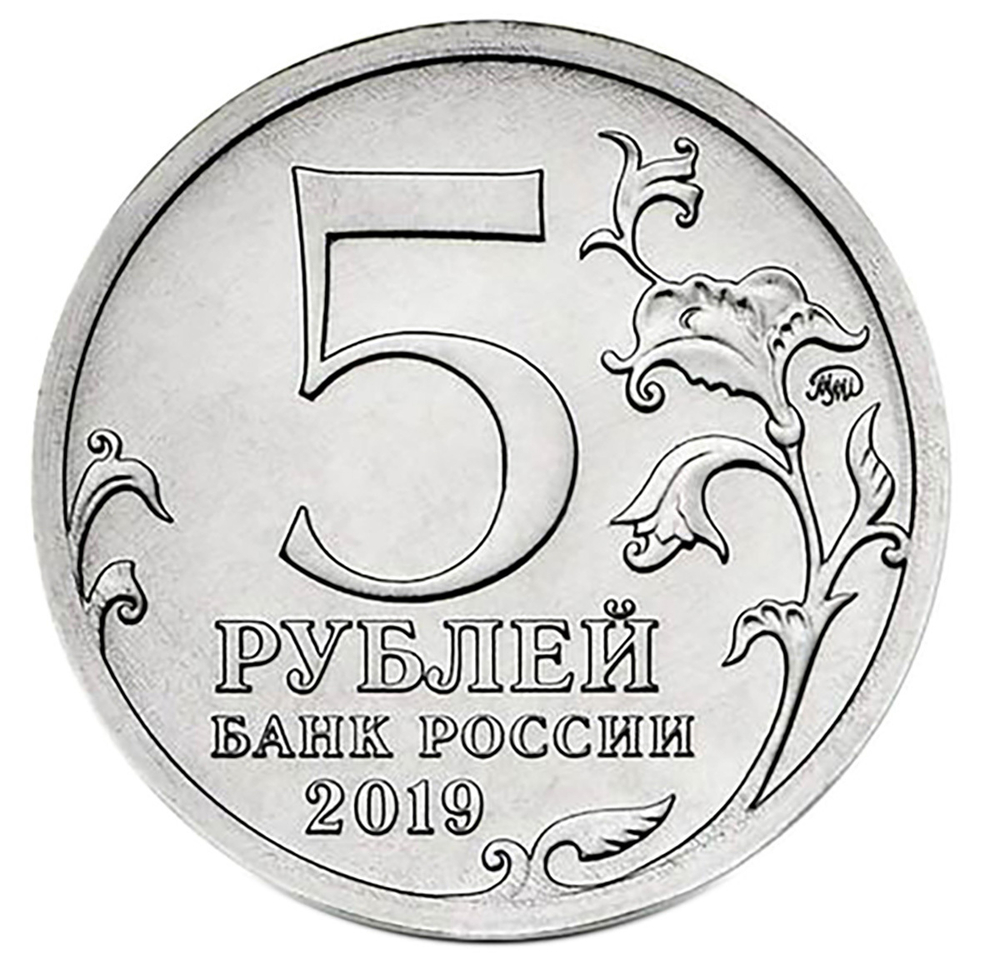 5 рублей 2019 г. Крымский МОСТ. UNC