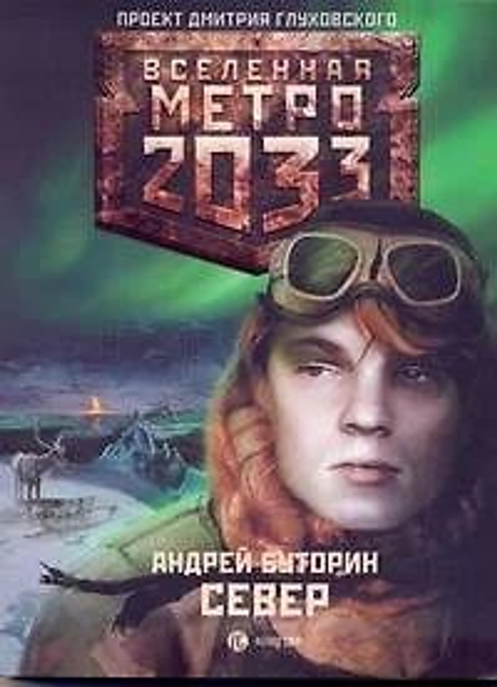 Вселенная Метро 2033. Север