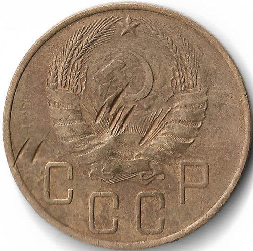 5 копеек 1937, удары (VF)
