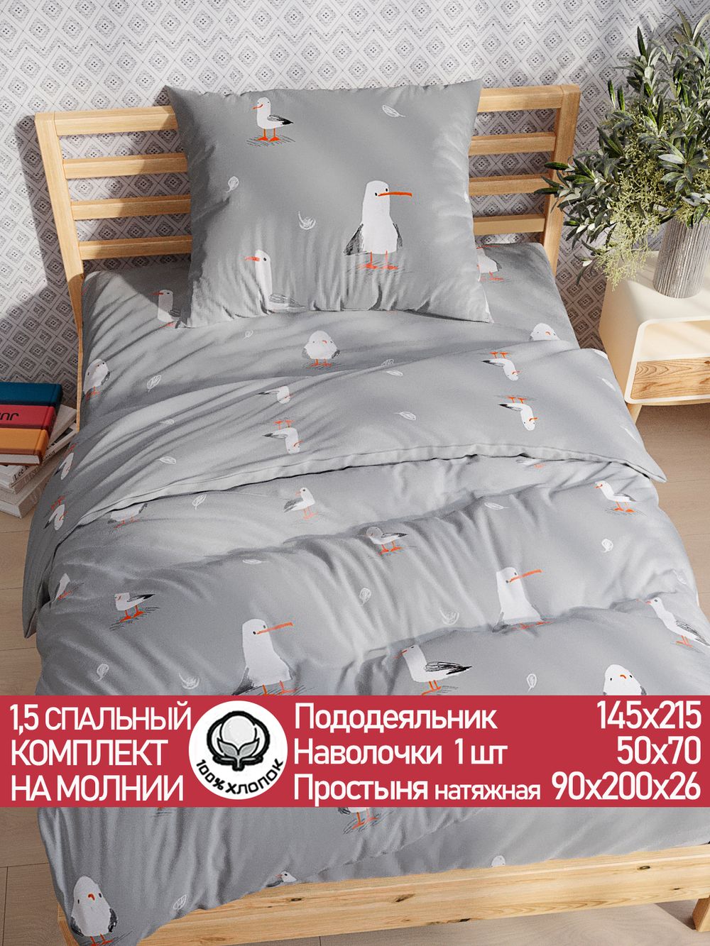 Постельное белье перкаль Сказка "Морская птица" 1,5-сп Наволочка 50х70 см 1 шт Простынь на резинке 90x200 см Пододеяльник 145x215 см