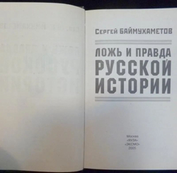 Ложь и правда русской истории