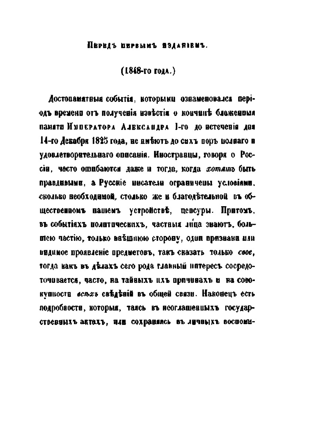 Восшествие на престол императора Николая I | М. А. Корф; И. Нисхолас