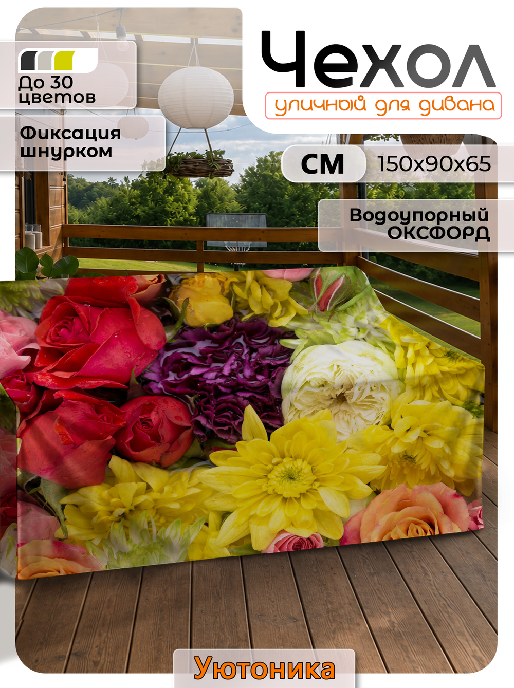 Чехол защитный для дивана 150х90х65 с узором