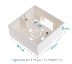 Монтажная коробка (наружная) для терморегулятора, переключателя.