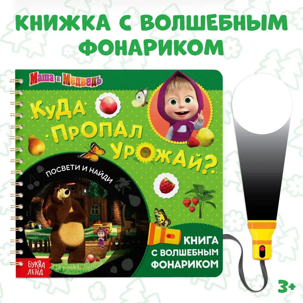 Книжка с фонариком Маша и Медведь "Куда пропал урожай?"