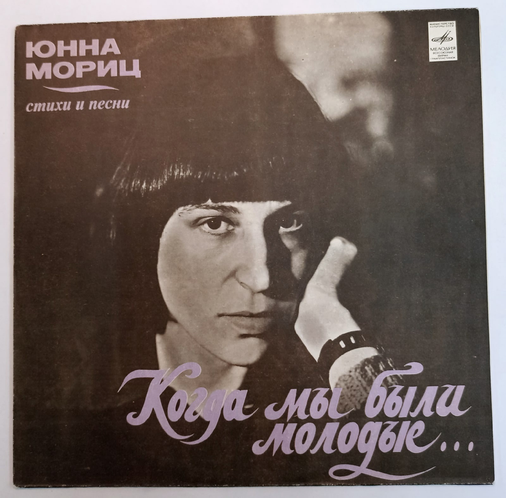 Юнна Мориц Когда Мы Были Молодые, Стихи И Песни