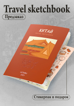 Антейку «Travel sketchbook: Китай». ПРЕДЗАКАЗ