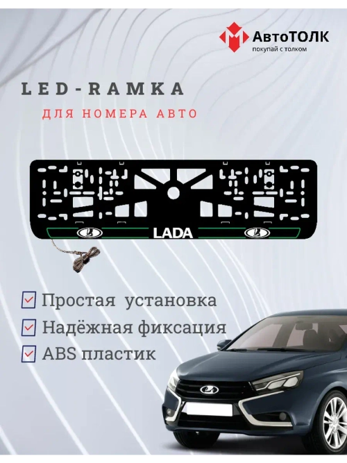 LED рамка. G.L. 2.0 ЛАДА