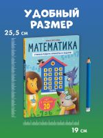 К школе готов! Математика. Учимся решать примеры и задачи. Счёт в пределах 20