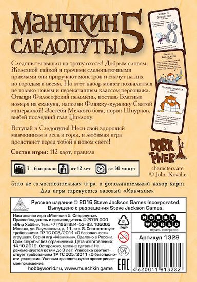 Настольная игра Манчкин 5: Следопуты Дополнение