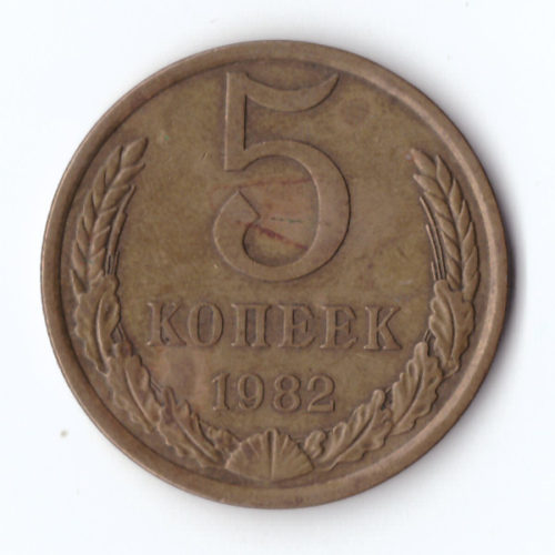 5 копеек 1982 VF