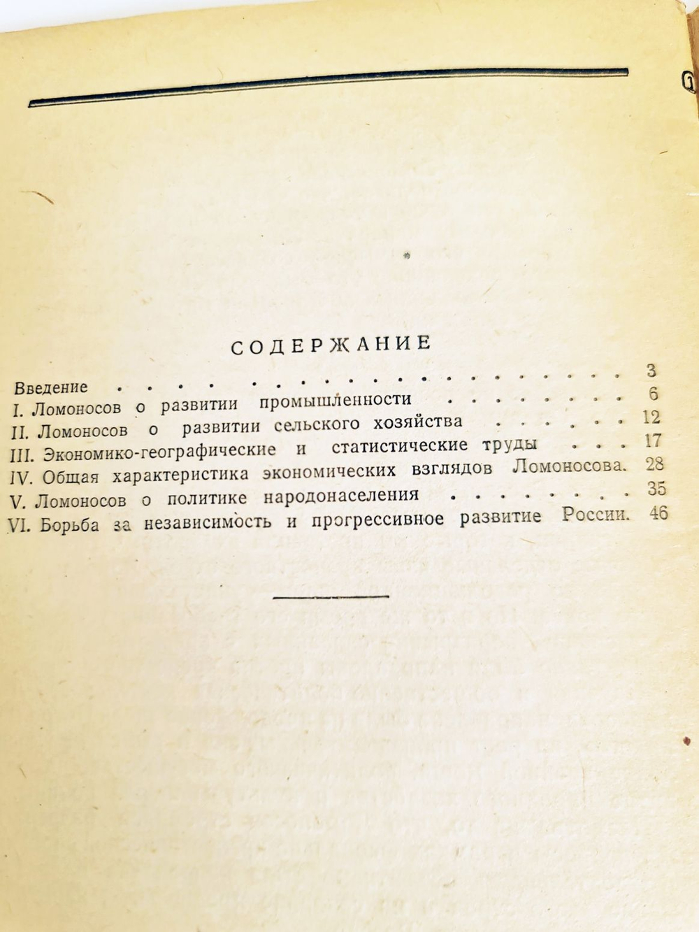 "Экономические воззрения М.В.Ломоносова." Бак И