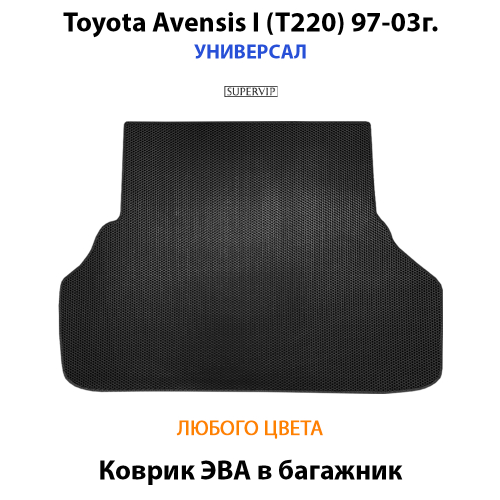 Коврик ЭВА в багажник для Toyota Avensis I (T220) 97-03г. Универсал