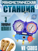 Манометрическая станция WK-C6001S