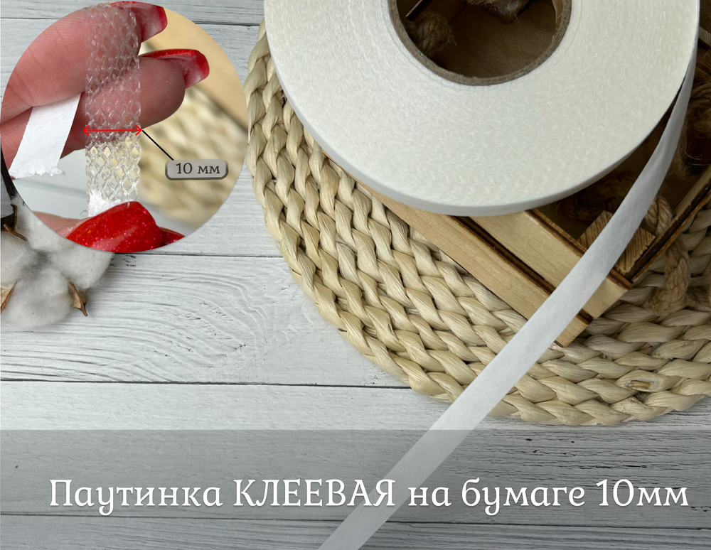 Паутинка КЛЕЕВАЯ на бумаге 10мм