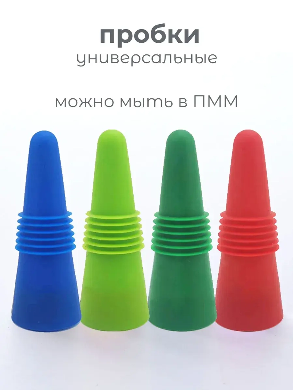 Пробка силиконовая для бутылки 4 шт. Стоппер